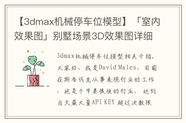 【3dmax机械停车位模型】「室内效果图」别墅场景3D效果图详细制作流程