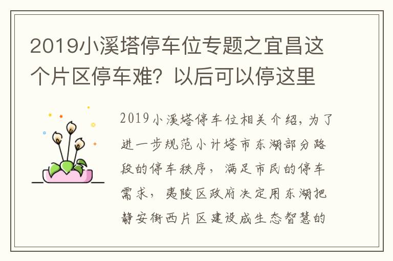 2019小溪塔停车位专题之宜昌这个片区停车难？以后可以停这里！生态智慧停车场557个车位已建成