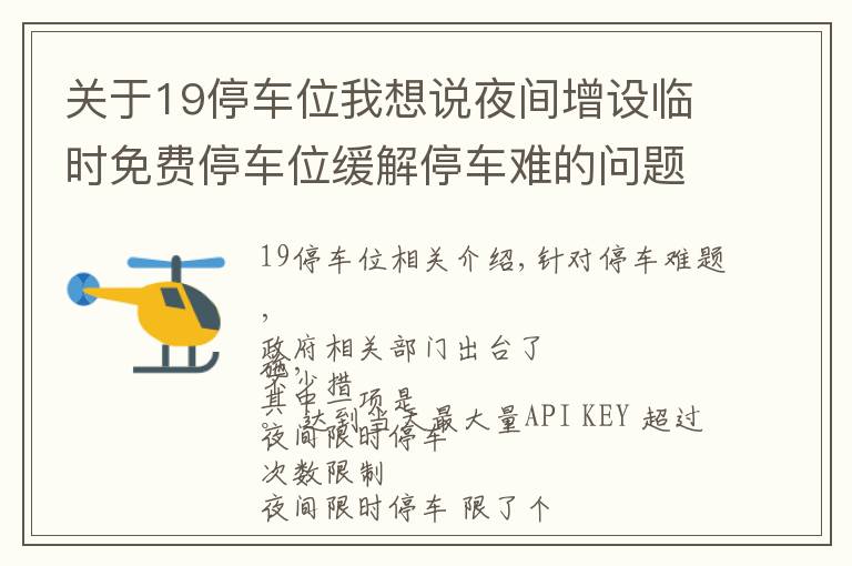 关于19停车位我想说夜间增设临时免费停车位缓解停车难的问题！这个提案已经过去了4年，现在的情况有改善吗？