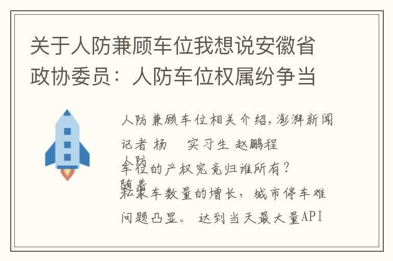 关于人防兼顾车位我想说安徽省政协委员：人防车位权属纷争当休矣