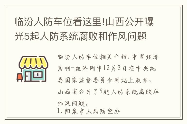 临汾人防车位看这里!山西公开曝光5起人防系统腐败和作风问题