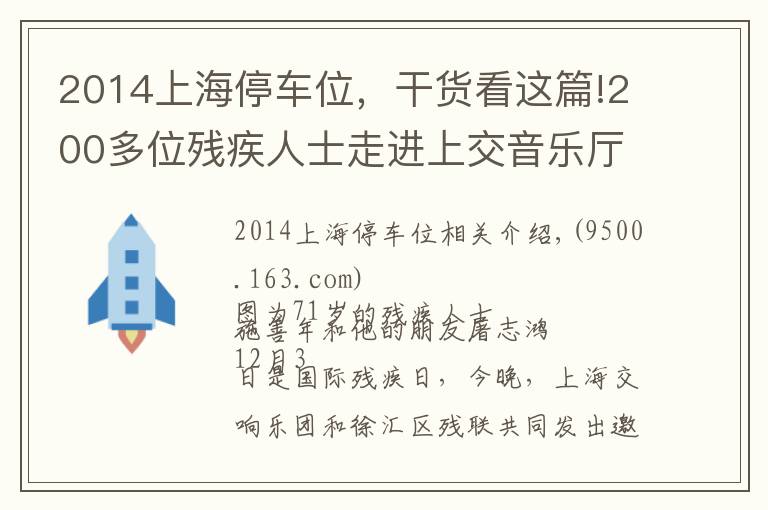 2014上海停车位，干货看这篇!200多位残疾人士走进上交音乐厅，让艺术之光照拂特殊人群是城市软实力应有之意