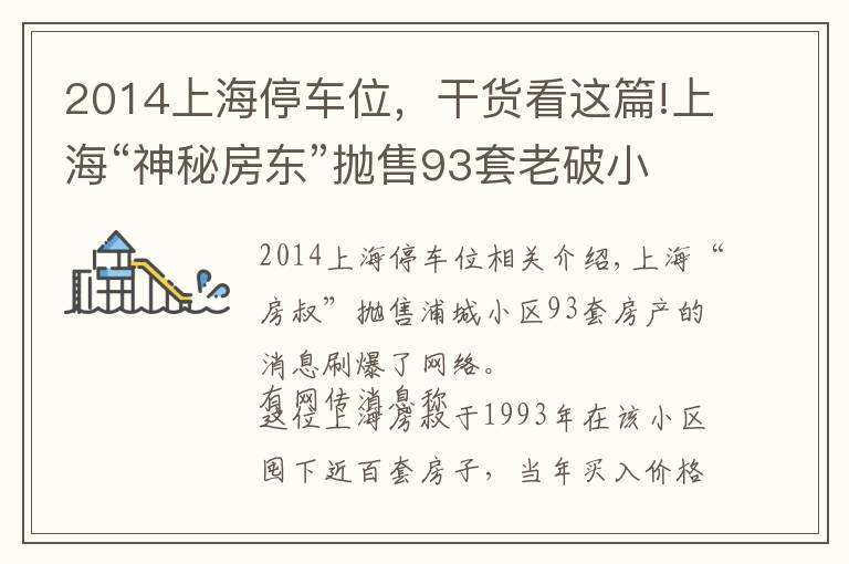 2014上海停车位，干货看这篇!上海“神秘房东”抛售93套老破小房源，套现4.5亿？市民冒雨疯抢