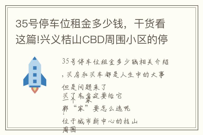 35号停车位租金多少钱，干货看这篇!兴义桔山CBD周围小区的停车位费用，你了解多少？