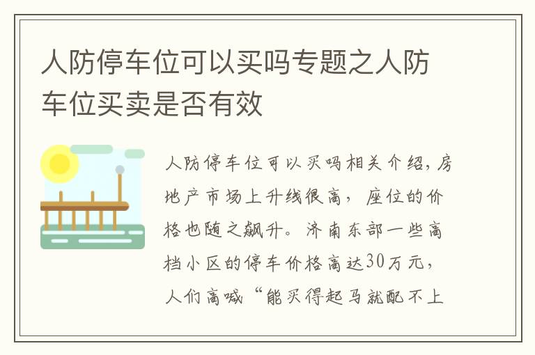 人防停车位可以买吗专题之人防车位买卖是否有效