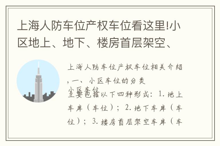 上海人防车位产权车位看这里!小区地上、地下、楼房首层架空、楼房屋顶平台车位车库归属的认定