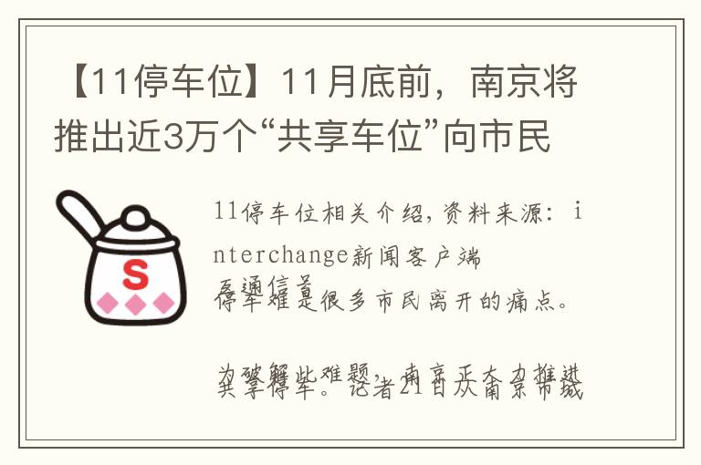 【11停车位】11月底前，南京将推出近3万个“共享车位”向市民开放
