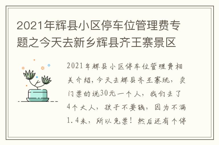 2021年辉县小区停车位管理费专题之今天去新乡辉县齐王寨景区去玩，导航到又是路不通！走路也不通