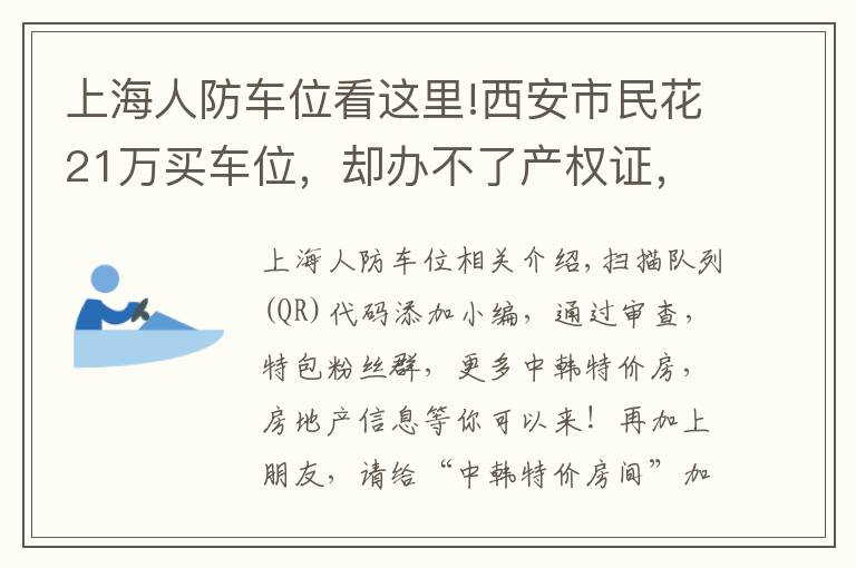上海人防车位看这里!西安市民花21万买车位，却办不了产权证，打了官司才知道，原来是人防工程