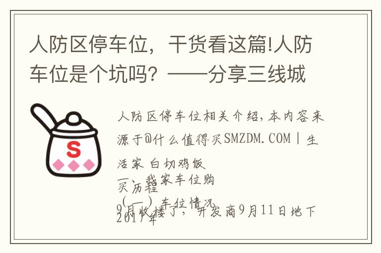 人防区停车位，干货看这篇!人防车位是个坑吗？——分享三线城市购买车位的心路历程