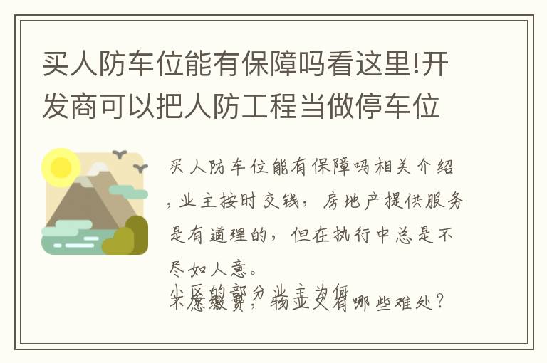 买人防车位能有保障吗看这里!开发商可以把人防工程当做停车位售卖吗？