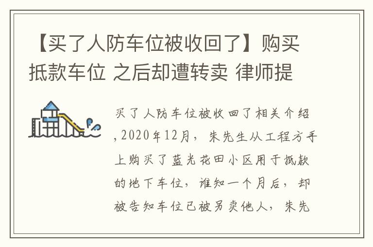 【买了人防车位被收回了】购买抵款车位 之后却遭转卖 律师提醒购买注意事项