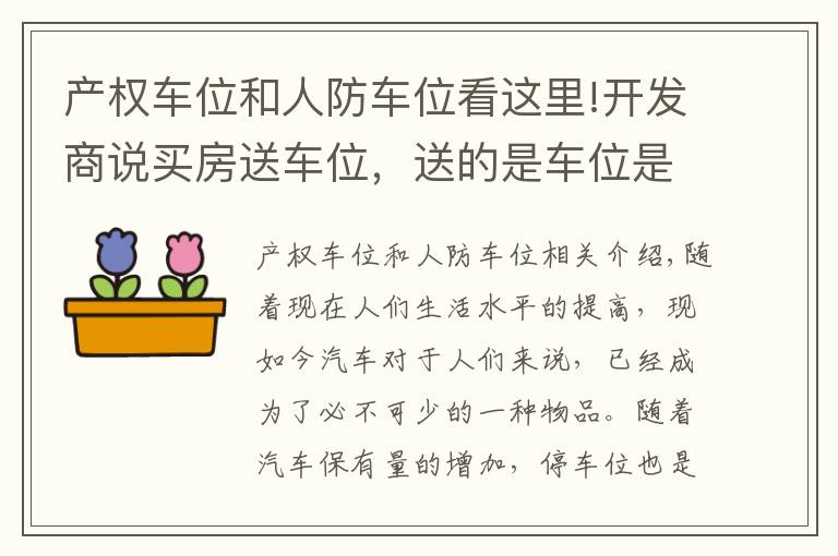 产权车位和人防车位看这里!开发商说买房送车位，送的是车位是人防车位还是产权车位？