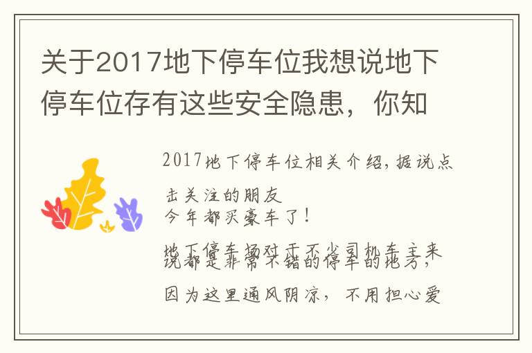 关于2017地下停车位我想说地下停车位存有这些安全隐患，你知道吗？