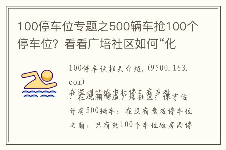 100停车位专题之500辆车抢100个停车位？看看广培社区如何“化零为整”，破解停车难｜百日攻坚·为民破难⑥