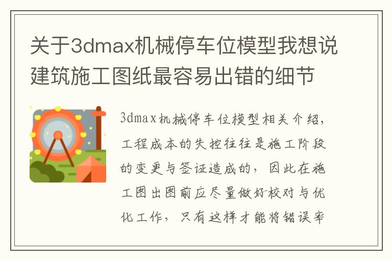 关于3dmax机械停车位模型我想说建筑施工图纸最容易出错的细节，请及时纠正