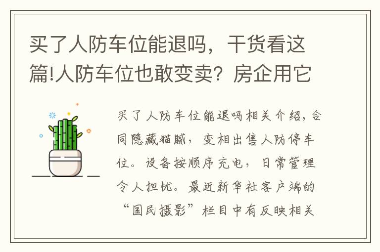 买了人防车位能退吗，干货看这篇!人防车位也敢变卖？房企用它回笼资金，业主因它操碎了心……