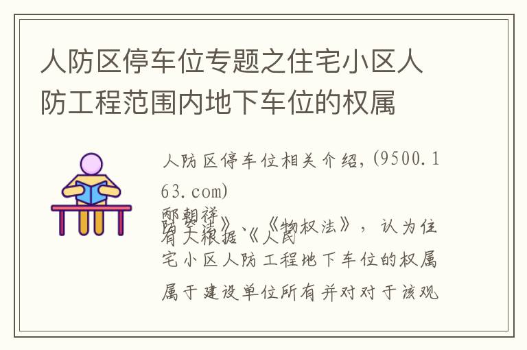 人防区停车位专题之住宅小区人防工程范围内地下车位的权属