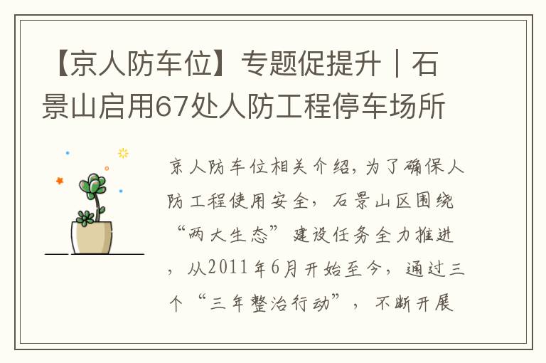 【京人防车位】专题促提升｜石景山启用67处人防工程停车场所 提供1.1万车位