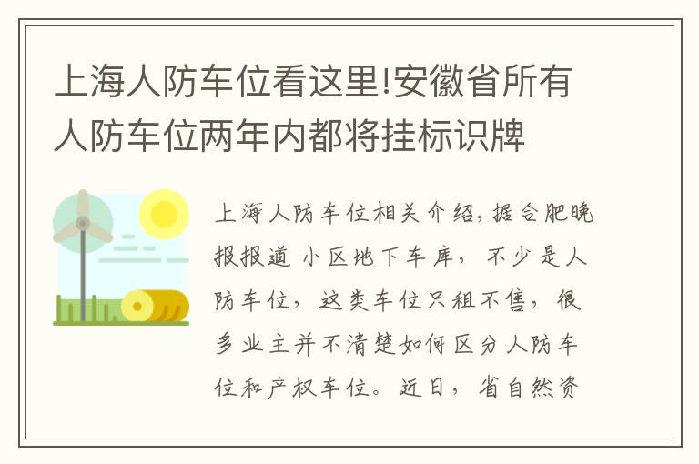 上海人防车位看这里!安徽省所有人防车位两年内都将挂标识牌