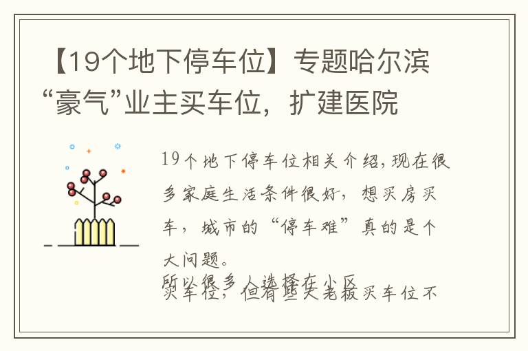 【19个地下停车位】专题哈尔滨“豪气”业主买车位，扩建医院引公愤，已被整改