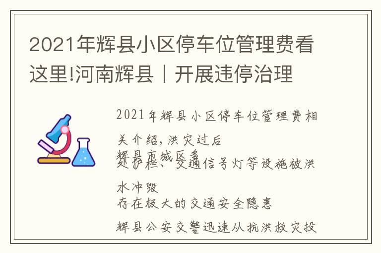 2021年辉县小区停车位管理费看这里!河南辉县丨开展违停治理 保障道路通畅——我市公安交警全力做好灾后交通秩序恢复工作