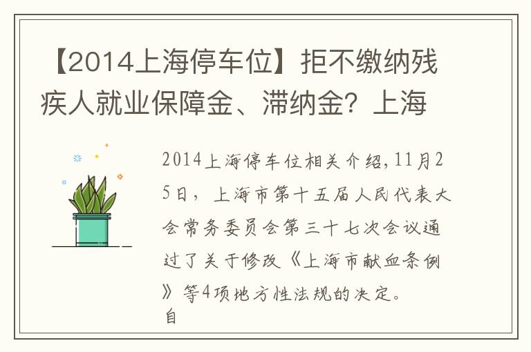 【2014上海停车位】拒不缴纳残疾人就业保障金、滞纳金？上海修法强制征缴