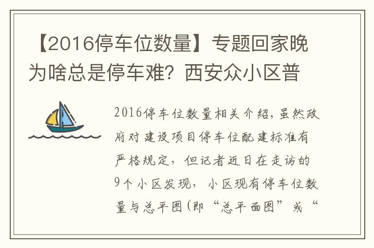 【2016停车位数量】专题回家晚为啥总是停车难？西安众小区普遍存在停车位配建缩水现象