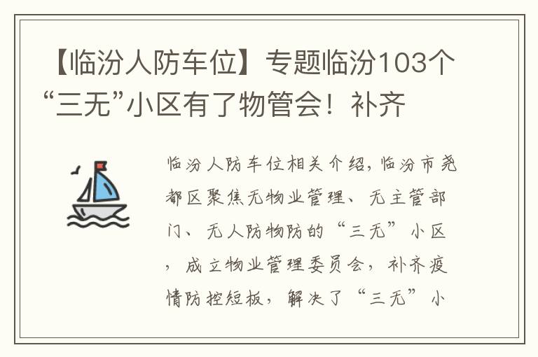 【临汾人防车位】专题临汾103个“三无”小区有了物管会！补齐社区管控短板！