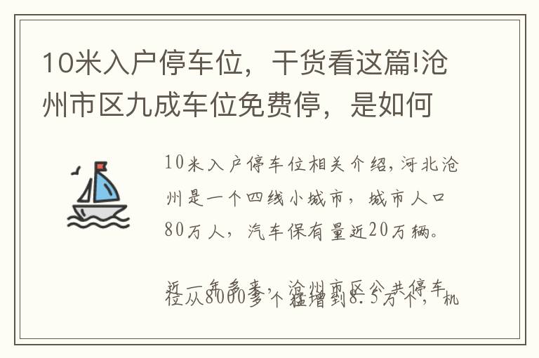 10米入户停车位，干货看这篇!沧州市区九成车位免费停，是如何做到的？