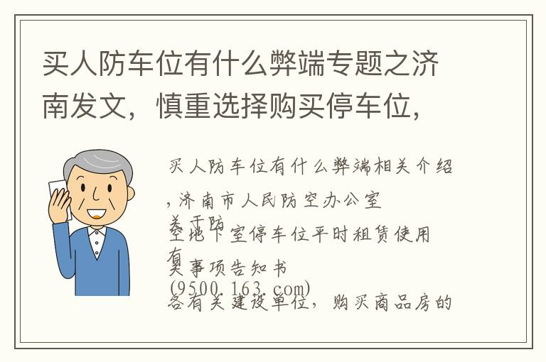 买人防车位有什么弊端专题之济南发文，慎重选择购买停车位，你买的可能是防空地下室的