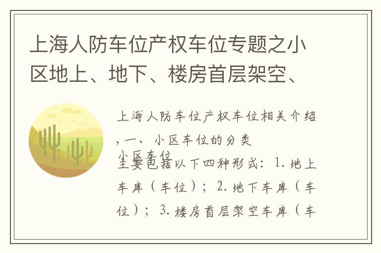 上海人防车位产权车位专题之小区地上、地下、楼房首层架空、楼房屋顶平台车位车库归属的认定