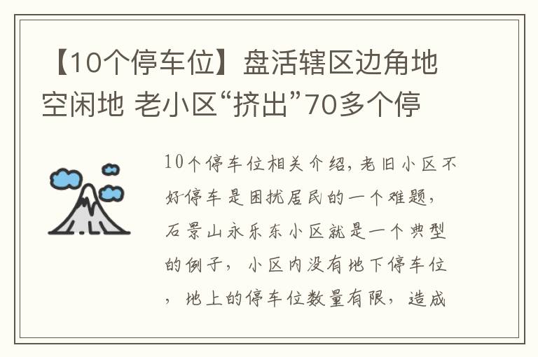 【10个停车位】盘活辖区边角地空闲地 老小区“挤出”70多个停车位