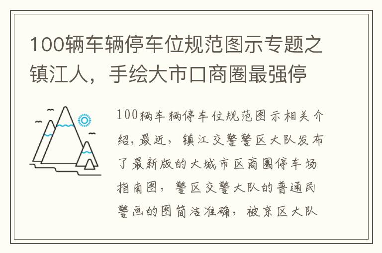 100辆车辆停车位规范图示专题之镇江人，手绘大市口商圈最强停车指南来了！