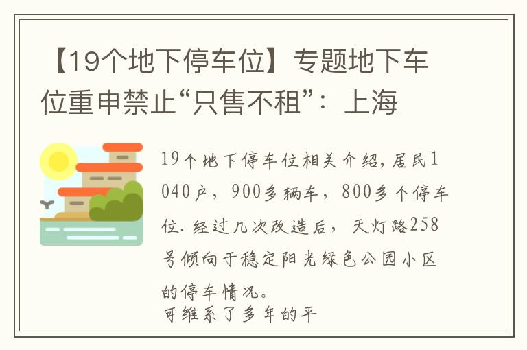 【19个地下停车位】专题地下车位重申禁止“只售不租”：上海这个小区仍60万一个“强售”？