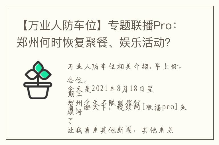 【万业人防车位】专题联播Pro：郑州何时恢复聚餐、娱乐活动？官方回应