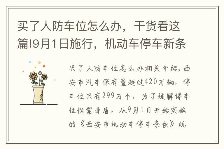 买了人防车位怎么办，干货看这篇!9月1日施行，机动车停车新条例来袭！人防车位不得出售、附赠