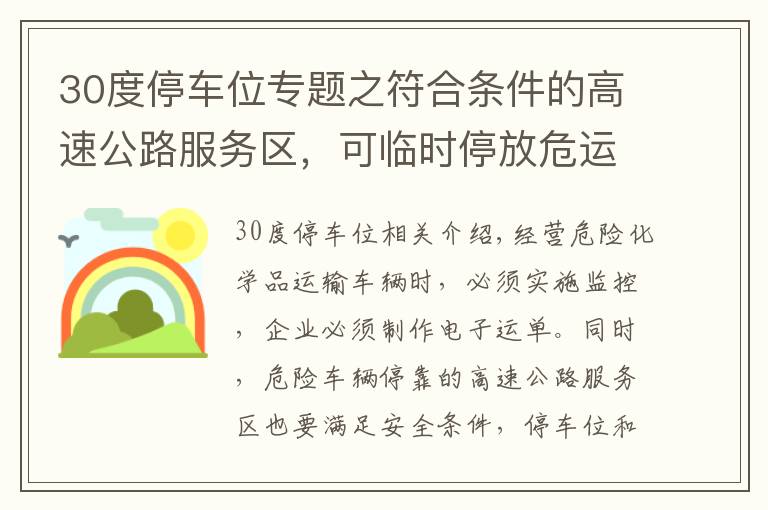 30度停车位专题之符合条件的高速公路服务区，可临时停放危运车辆