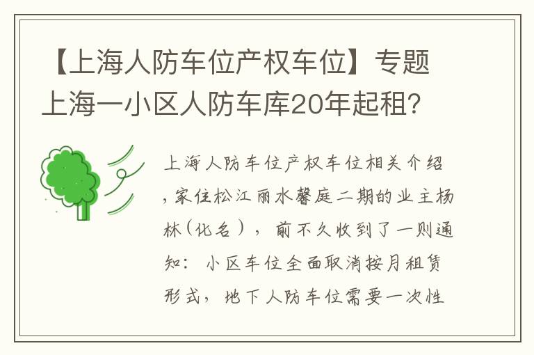 【上海人防车位产权车位】专题上海一小区人防车库20年起租？关于小区车位，这些你要知道……