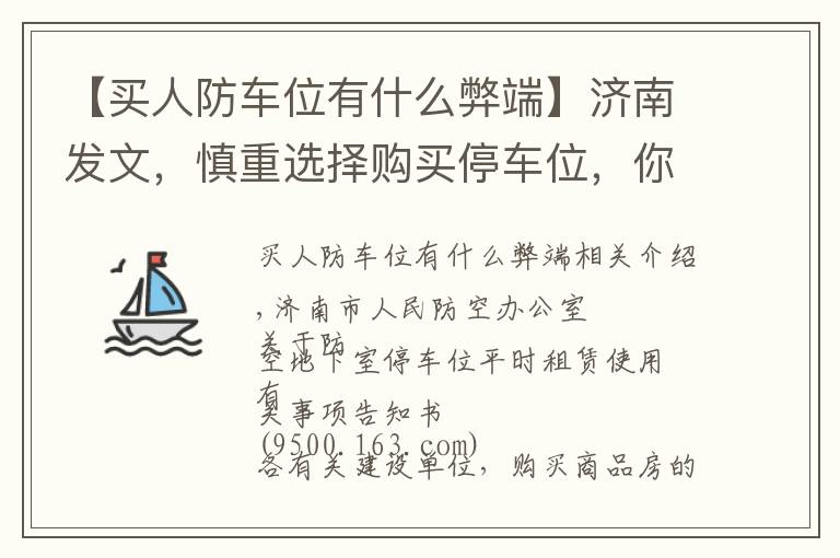 【买人防车位有什么弊端】济南发文，慎重选择购买停车位，你买的可能是防空地下室的