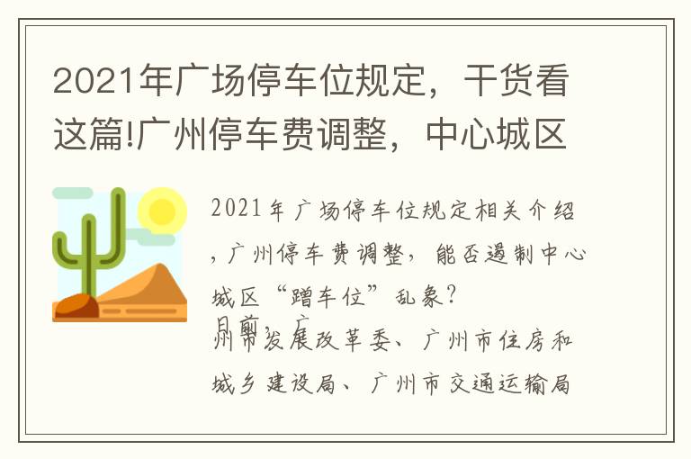 2021年广场停车位规定，干货看这篇!广州停车费调整，中心城区停车难能否缓解？