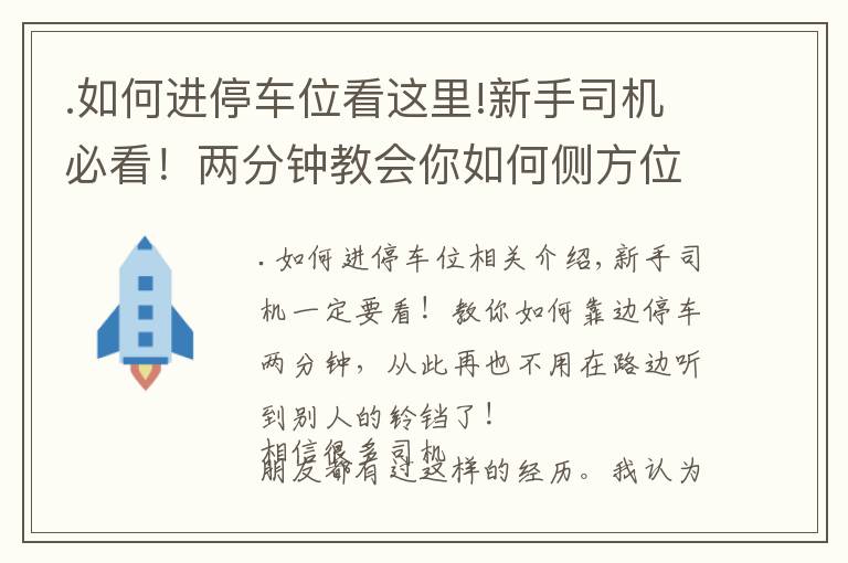 .如何进停车位看这里!新手司机必看！两分钟教会你如何侧方位停车，不用听别人滴滴滴