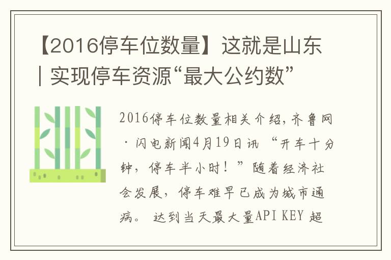 【2016停车位数量】这就是山东｜实现停车资源“最大公约数”！山东这些地方推出“共享车位”