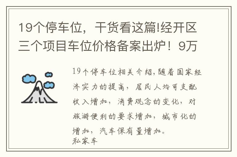 19个停车位，干货看这篇!经开区三个项目车位价格备案出炉！9万+至19万+！买还是租好呢？