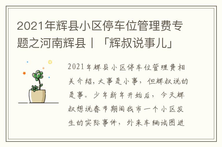 2021年辉县小区停车位管理费专题之河南辉县丨「辉叔说事儿」外来车辆进小区，物业暂押证件该不该？