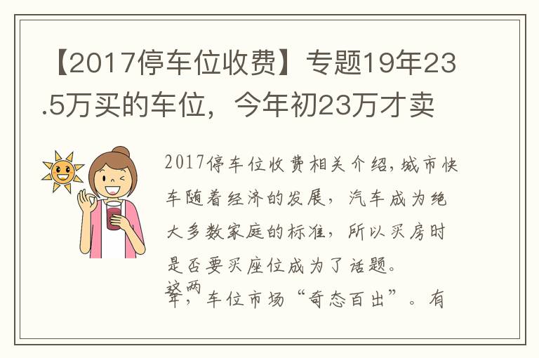 【2017停车位收费】专题19年23.5万买的车位，今年初23万才卖掉！那些年，你加在车位上的钱还收得回来吗？