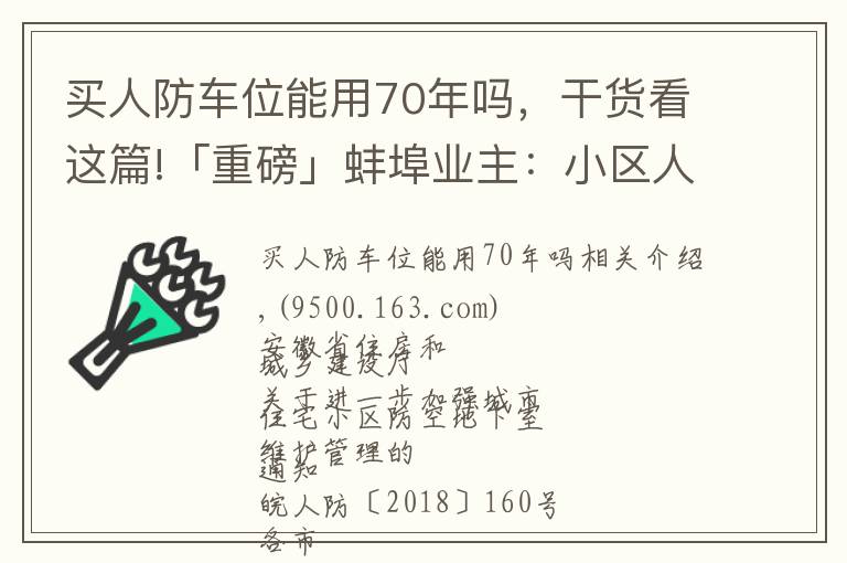 买人防车位能用70年吗，干货看这篇!「重磅」蚌埠业主：小区人防车位应向全体业主开放，不得出售！租期超过3年违法！