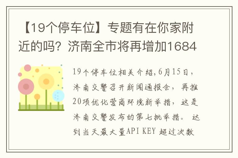 【19个停车位】专题有在你家附近的吗？济南全市将再增加16840余个停车泊位