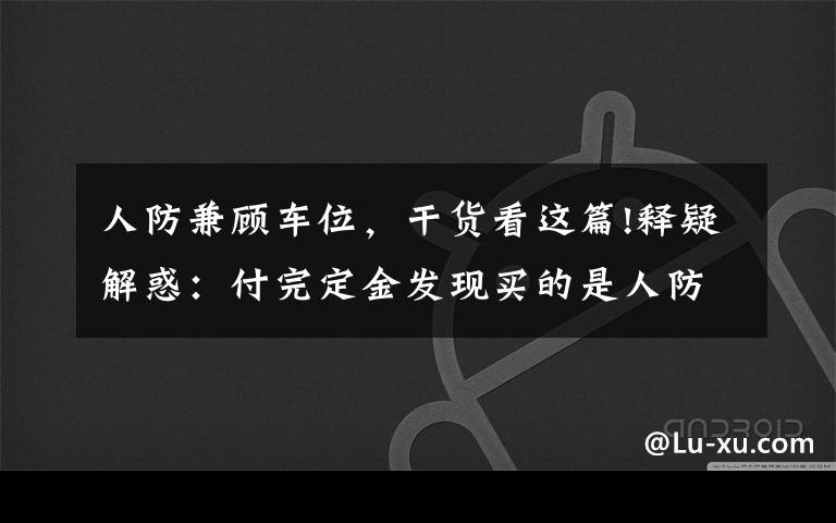 人防兼顾车位，干货看这篇!释疑解惑：付完定金发现买的是人防车位，这种车位能买吗？有产权吗？