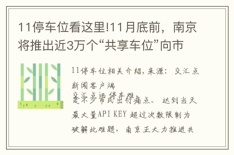 11停车位看这里!11月底前，南京将推出近3万个“共享车位”向市民开放